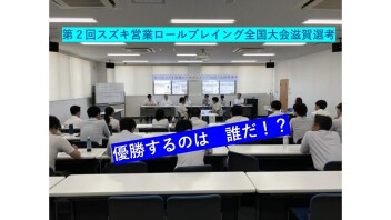 ☆第２回　スズキ営業ロールプレイング全国大会滋賀選考☆